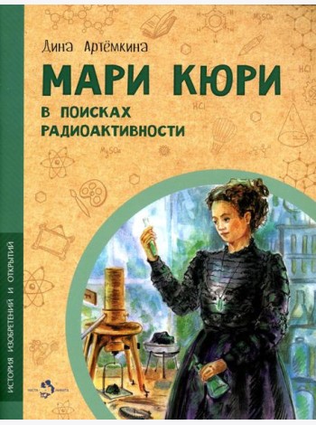 Мари Кюри. В поисках радиоактивности
