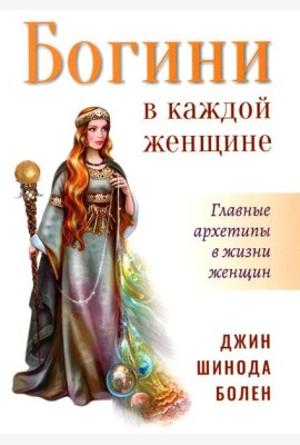 Богини в каждой женщине. Главные архетипы в жизни женщин. 2-е изд