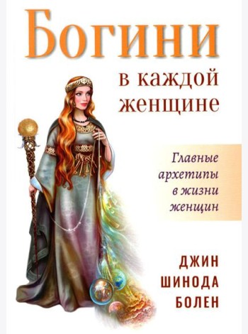 Богини в каждой женщине. Главные архетипы в жизни женщин. 2-е изд