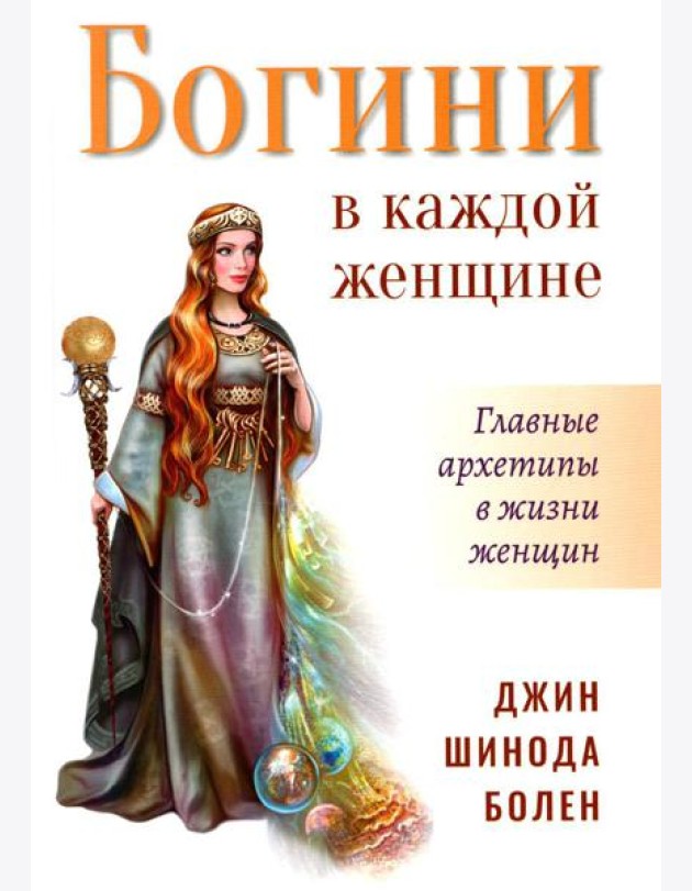 Богини в каждой женщине. Главные архетипы в жизни женщин. 2-е изд
