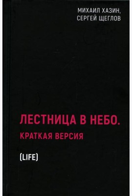 Лестница в небо. Краткая версия