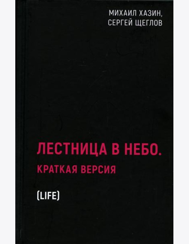 Лестница в небо. Краткая версия