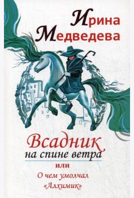 Всадник на спине ветра или о чем умолчал 