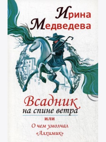 Всадник на спине ветра или о чем умолчал 