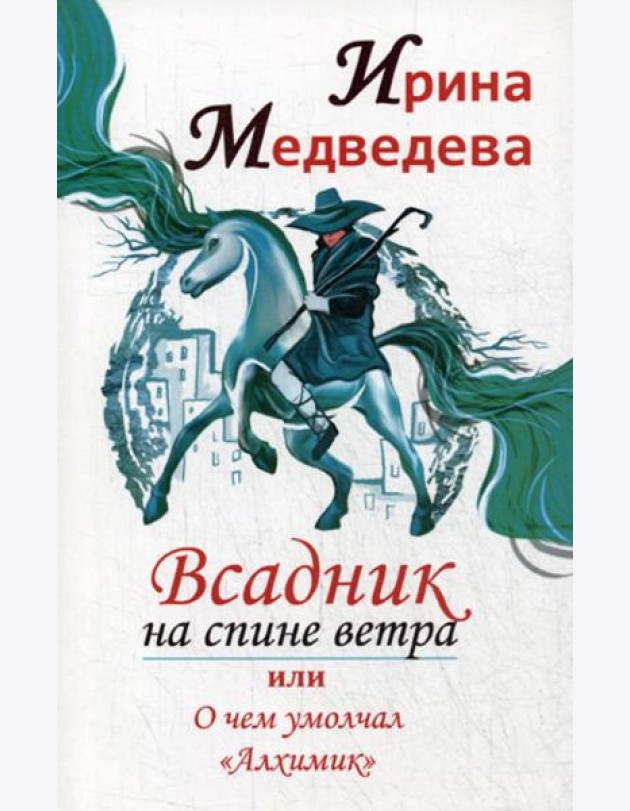 Всадник на спине ветра или о чем умолчал 