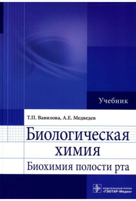 Биологическая химия. Биохимия полости рта: Учебник