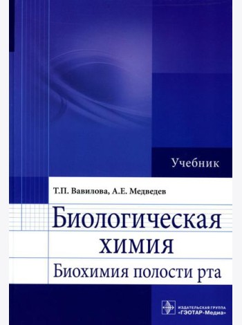 Биологическая химия. Биохимия полости рта: Учебник