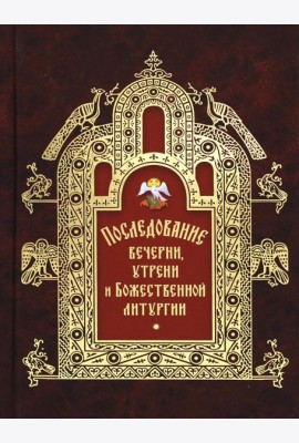 Последование вечерни, утрени и Божественной литургии