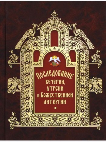 Последование вечерни, утрени и Божественной литургии