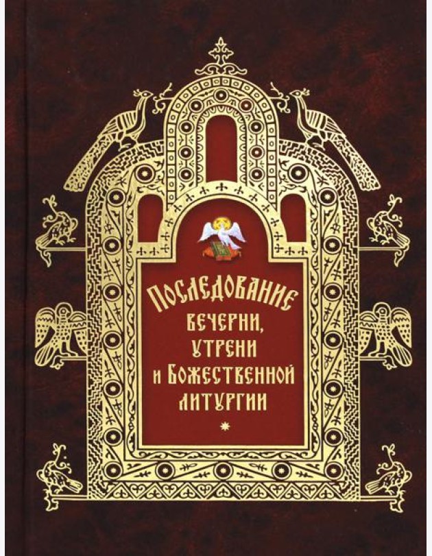 Последование вечерни, утрени и Божественной литургии