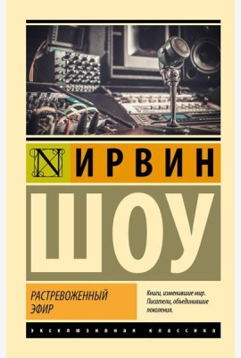 Растревоженный эфир: роман