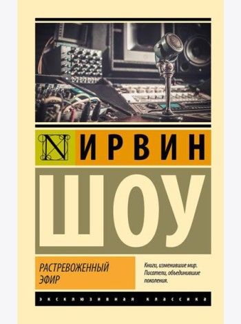 Растревоженный эфир: роман