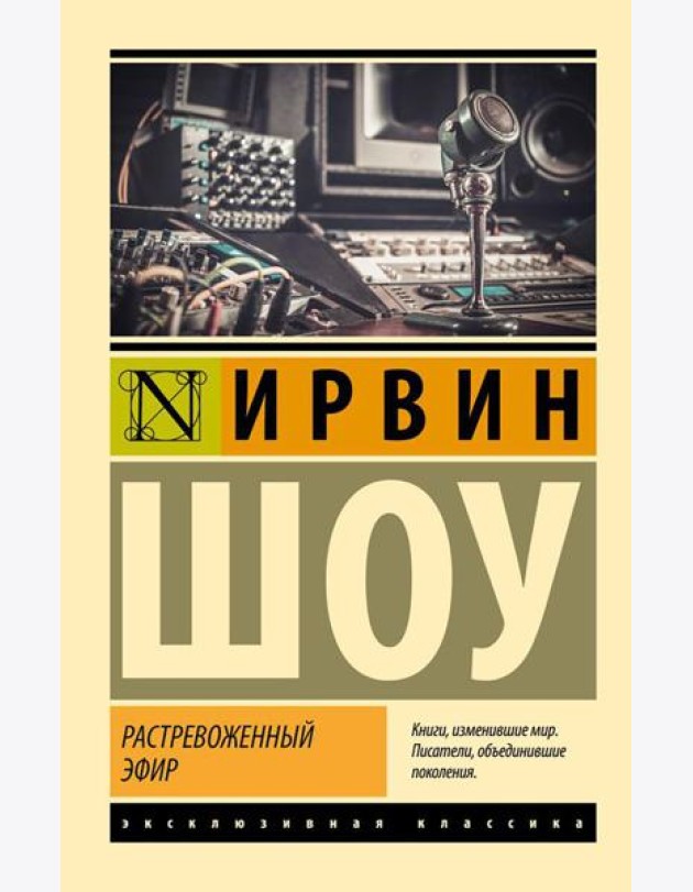 Растревоженный эфир: роман