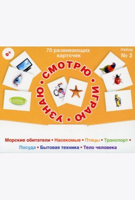 70 развивающих карточек для занятий с детьми. Набор №2