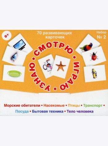 70 развивающих карточек для занятий с детьми. Набор №2