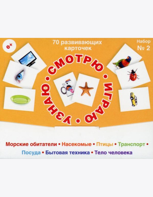 70 развивающих карточек для занятий с детьми. Набор №2