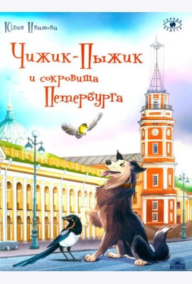 Чижик-Пыжик и сокровища Петербурга. 2-е изд