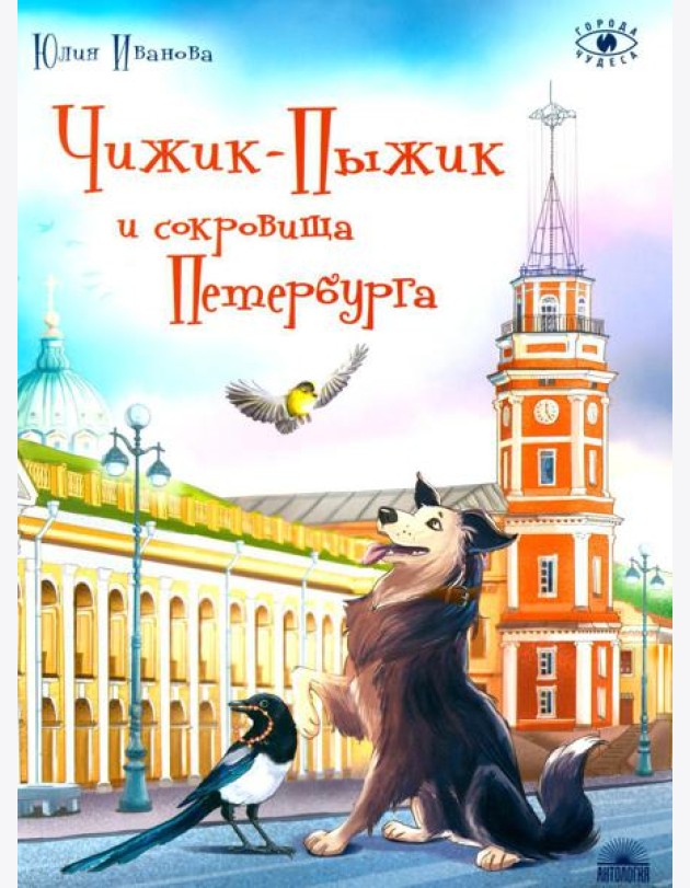 Чижик-Пыжик и сокровища Петербурга. 2-е изд