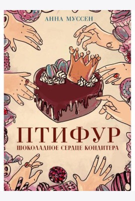 Птифур. Шоколадное сердце кондитера
