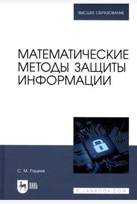 Математические методы защиты информации: Учебное пособие для вузов