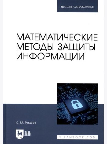 Математические методы защиты информации: Учебное пособие для вузов