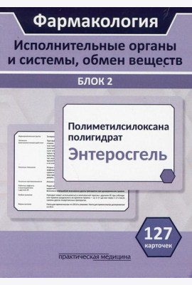 Фармакология. Блок 2 (127 Карточек). Исполнительные органы и системы, обмен веществ: Учебное пособие