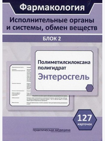 Фармакология. Блок 2 (127 Карточек). Исполнительные органы и системы, обмен веществ: Учебное пособие