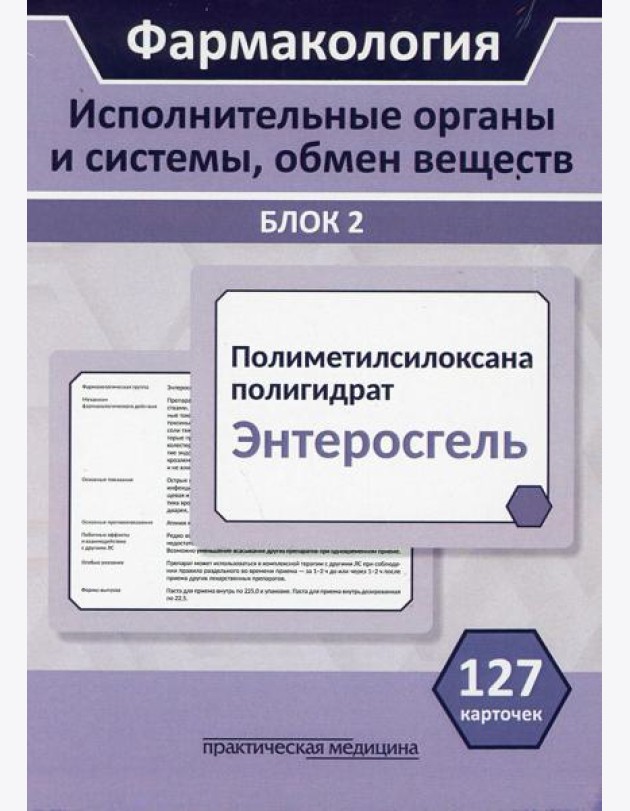 Фармакология. Блок 2 (127 Карточек). Исполнительные органы и системы, обмен веществ: Учебное пособие