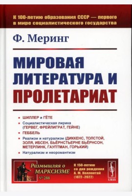 Мировая литература и пролетариат (пер.). 2-е изд