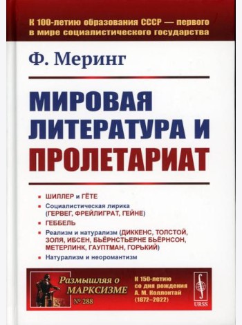 Мировая литература и пролетариат (пер.). 2-е изд