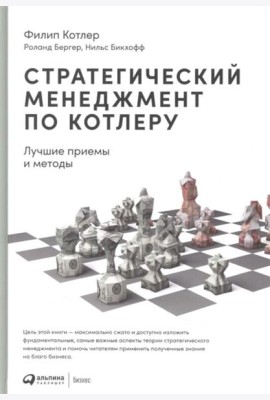 Стратегический менеджмент по Котлеру: Лучшие приемы и методы. 3-е изд