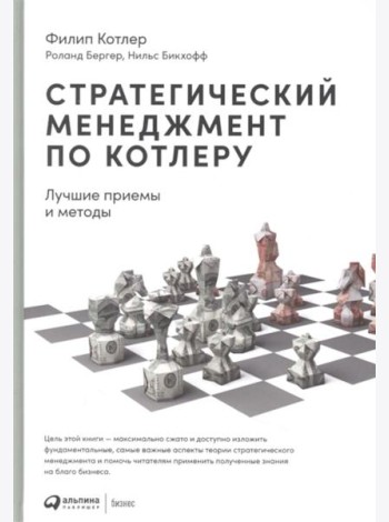 Стратегический менеджмент по Котлеру: Лучшие приемы и методы. 3-е изд
