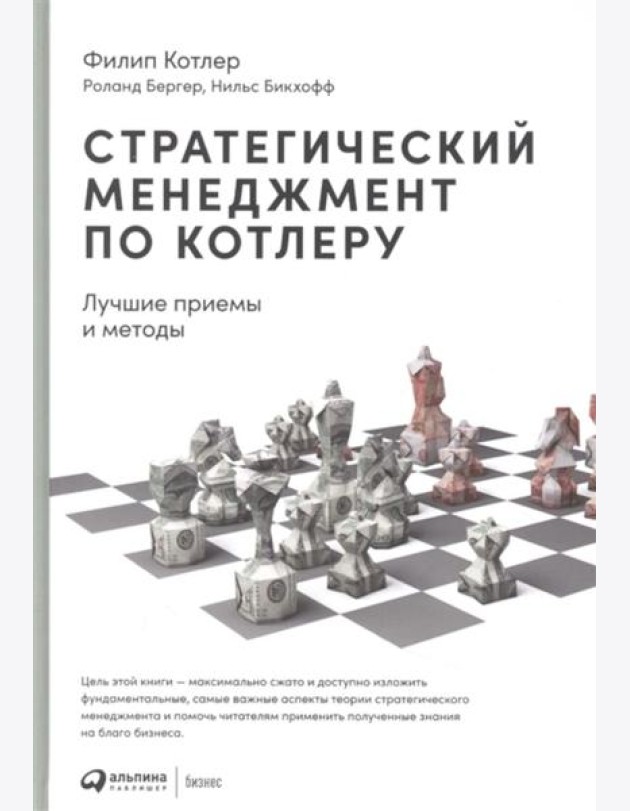 Стратегический менеджмент по Котлеру: Лучшие приемы и методы. 3-е изд