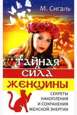 Тайная сила женщины. Секреты накопления и сохранения женской энергии