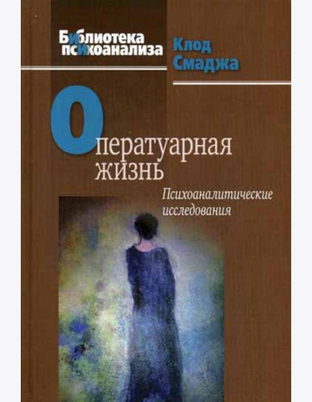 Оператуарная жизнь: Психоаналитические исследования