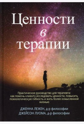 Ценности в терапии. Практическое руководство для терапевта: как помочь клиенту исследовать ценности, повысить психологическую гибкость