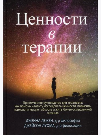 Ценности в терапии. Практическое руководство для терапевта: как помочь клиенту исследовать ценности, повысить психологическую гибкость