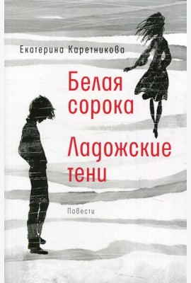 Белая сорока; Ладожские тени: повести