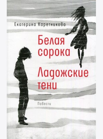 Белая сорока; Ладожские тени: повести
