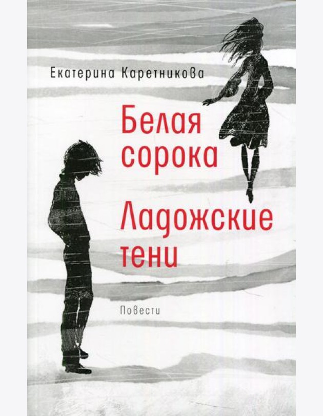 Белая сорока; Ладожские тени: повести