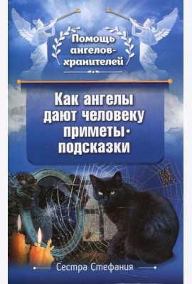 Как ангелы дают человеку приметы-подсказки