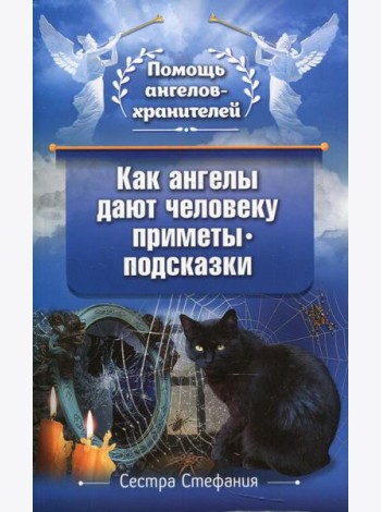 Как ангелы дают человеку приметы-подсказки
