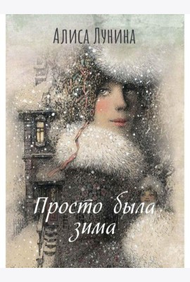 Просто была зима