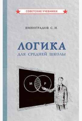 Логика для средней школы