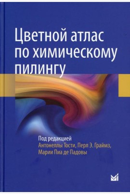 Цветной атлас по химическому пилингу