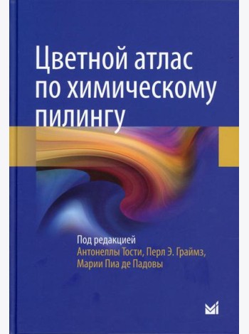 Цветной атлас по химическому пилингу
