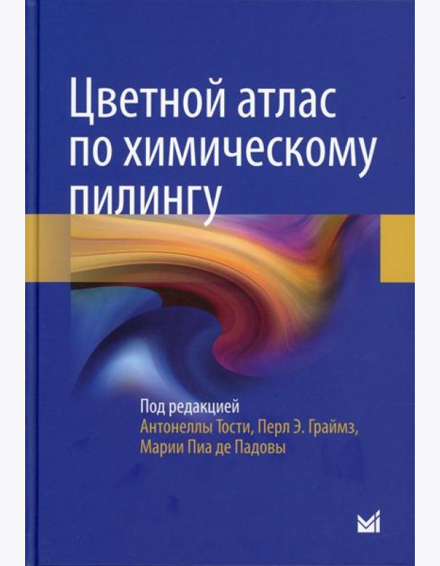 Цветной атлас по химическому пилингу