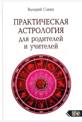 Практическая астрология для родителей и учителей