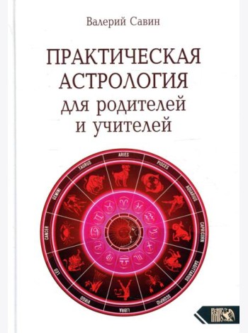 Практическая астрология для родителей и учителей
