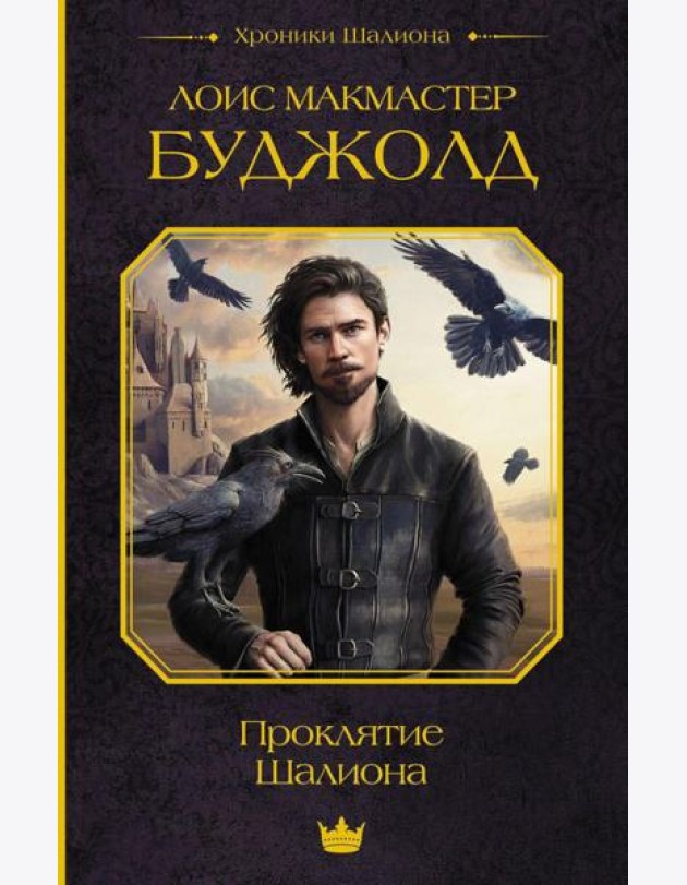 Проклятие Шалиона: фантастический роман